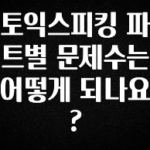 sns소식 토익스피킹 파트별 문제수는 어떻게 되나요? 확인하시죠