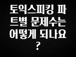 sns소식 토익스피킹 파트별 문제수는 어떻게 되나요? 확인하시죠