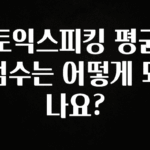 검색량 증가한 토익스피킹 평균 점수는 어떻게 되나요? 핫한 정보입니다