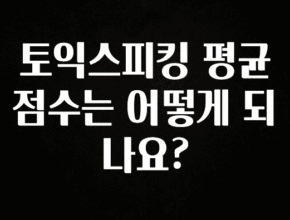 검색량 증가한 토익스피킹 평균 점수는 어떻게 되나요? 핫한 정보입니다