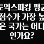 정성을 다하는 토익스피킹 평균점수가 가장 높은 국가는 어디인가요? 잠깐 확인해보세요