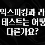 추가정보 떳다 토익스피킹과 라이팅 테스트는 어떻게 다른가요? 소개합니다