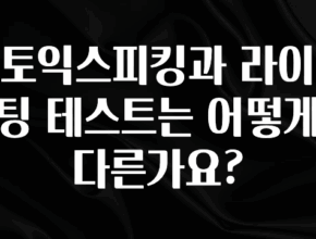 추가정보 떳다 토익스피킹과 라이팅 테스트는 어떻게 다른가요? 소개합니다