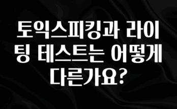 추가정보 떳다 토익스피킹과 라이팅 테스트는 어떻게 다른가요? 소개합니다