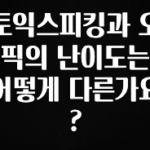 방금 전달받은 토익스피킹과 오픽의 난이도는 어떻게 다른가요? 관심이 뜨겁습니다