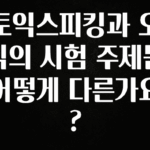 가성비 좋은 토익스피킹과 오픽의 시험 주제는 어떻게 다른가요? 추천한 이유입니다