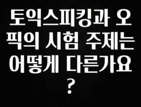 가성비 좋은 토익스피킹과 오픽의 시험 주제는 어떻게 다른가요? 추천한 이유입니다
