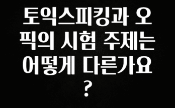 가성비 좋은 토익스피킹과 오픽의 시험 주제는 어떻게 다른가요? 추천한 이유입니다