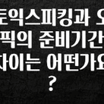 추가소식 토익스피킹과 오픽의 준비기간 차이는 어떤가요? 실간 리뷰