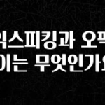 대박인 증거 토익스피킹과 오픽의 차이는 무엇인가요? 좋은 정보