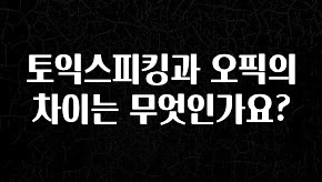 대박인 증거 토익스피킹과 오픽의 차이는 무엇인가요? 좋은 정보