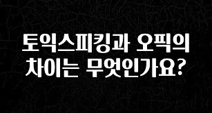 대박인 증거 토익스피킹과 오픽의 차이는 무엇인가요? 좋은 정보