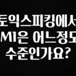 모두가 찾는 토익스피킹에서 IM1은 어느정도 수준인가요? 알려드립니다