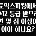 인스타 정보 토익스피킹에서 IM2 등급 받으려면 몇 점 이상이어야 하나요? 핫한 정보입니다