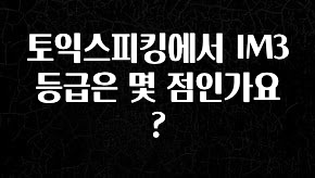 바로클릭 토익스피킹에서 IM3 등급은 몇 점인가요? 핫한 정보입니다