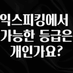 사랑을 담은 토익스피킹에서 지원 가능한 등급은 몇개인가요? 알려드립니다