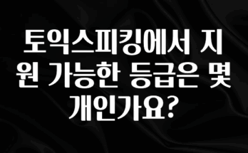 사랑을 담은 토익스피킹에서 지원 가능한 등급은 몇개인가요? 알려드립니다
