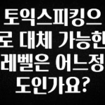 주목 토익스피킹으로 대체 가능한 레벨은 어느정도인가요? 좋은 정보