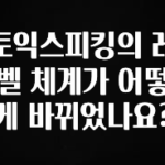 꿀 소식 토익스피킹의 레벨 체계가 어떻게 바뀌었나요? 좋은 정보