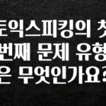 베스트 토익스피킹의 첫번째 문제 유형은 무엇인가요? 요약정리