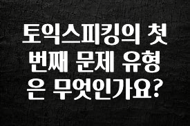 베스트 토익스피킹의 첫번째 문제 유형은 무엇인가요? 요약정리