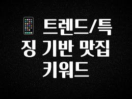 실시간으로 뜸! 📱 트렌드/특징 기반 맛집 키워드 주목하고 계십니다