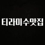 꾸준한 사랑을 받은 티라미수맛집 확인해보세요