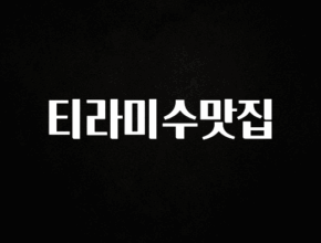꾸준한 사랑을 받은 티라미수맛집 확인해보세요