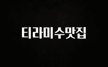 꾸준한 사랑을 받은 티라미수맛집 확인해보세요