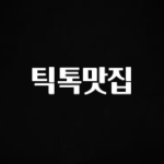 베스트 틱톡맛집 놓치지마세요
