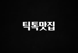 베스트 틱톡맛집 놓치지마세요