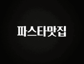 이번 달 파스타맛집 업데이트된 소식입니다