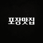 가성비 정보 포장맛집 추천한 이유입니다