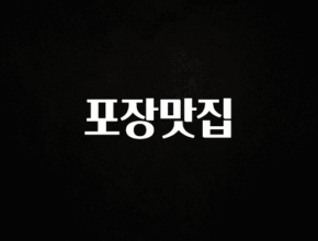 가성비 정보 포장맛집 추천한 이유입니다