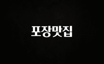 가성비 정보 포장맛집 추천한 이유입니다
