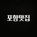 꼭 보고싶은 포항맛집 바로 클릭