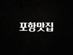 꼭 보고싶은 포항맛집 바로 클릭