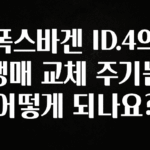 실시간 반응 터진 폭스바겐 ID.4의 냉매 교체 주기는 어떻게 되나요? 전해드립니다