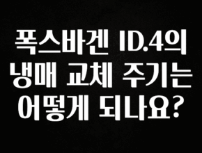 실시간 반응 터진 폭스바겐 ID.4의 냉매 교체 주기는 어떻게 되나요? 전해드립니다