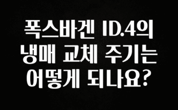 실시간 반응 터진 폭스바겐 ID.4의 냉매 교체 주기는 어떻게 되나요? 전해드립니다