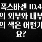 최다 검색한 폭스바겐 ID.4의 외부와 내부의 색은 어떤가요? 군말없이 소개합니다