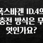 실시간으로 뜸! 폭스바겐 ID.4의 충전 방식은 무엇인가요? 실간 리뷰