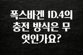 실시간으로 뜸! 폭스바겐 ID.4의 충전 방식은 무엇인가요? 실간 리뷰