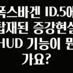인기좋은 이유 폭스바겐 ID.5에 탑재된 증강현실 HUD 기능이 뭔가요? 최신정보