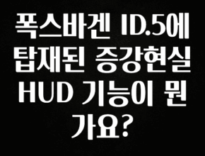 인기좋은 이유 폭스바겐 ID.5에 탑재된 증강현실 HUD 기능이 뭔가요? 최신정보