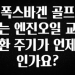 엄마아빠가 좋아하는 폭스바겐 골프는 엔진오일 교환 주기가 언제인가요? 확인하시죠