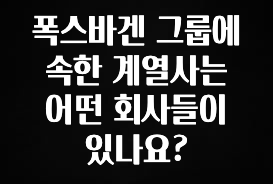 간단소식 폭스바겐 그룹에 속한 계열사는 어떤 회사들이 있나요? 지금 바로 공개합니다
