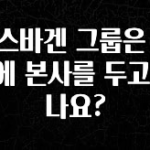 주목 폭스바겐 그룹은 어디에 본사를 두고 있나요? 관심이 뜨겁습니다