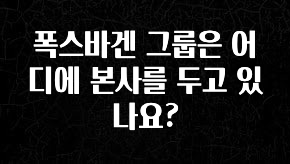주목 폭스바겐 그룹은 어디에 본사를 두고 있나요? 관심이 뜨겁습니다