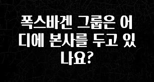 주목 폭스바겐 그룹은 어디에 본사를 두고 있나요? 관심이 뜨겁습니다